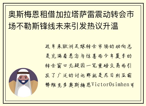 奥斯梅恩租借加拉塔萨雷震动转会市场不勒斯锋线未来引发热议升温