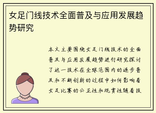 女足门线技术全面普及与应用发展趋势研究 女足门线技术全面普及与应用发展趋势研究