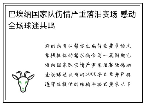 巴埃纳国家队伤情严重落泪赛场 感动全场球迷共鸣 巴埃纳国家队伤情严重落泪赛场 感动全场球迷共鸣