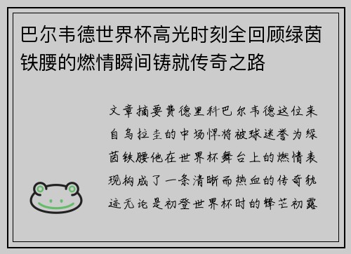 巴尔韦德世界杯高光时刻全回顾绿茵铁腰的燃情瞬间铸就传奇之路 巴尔韦德世界杯高光时刻全回顾绿茵铁腰的燃情瞬间铸就传奇之路