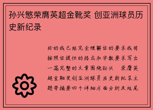 孙兴慜荣膺英超金靴奖 创亚洲球员历史新纪录 孙兴慜荣膺英超金靴奖 创亚洲球员历史新纪录