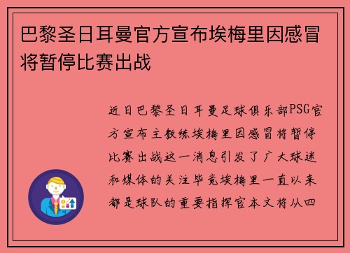 巴黎圣日耳曼官方宣布埃梅里因感冒将暂停比赛出战