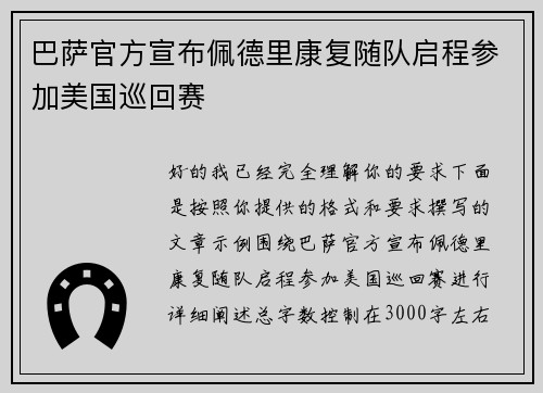 巴萨官方宣布佩德里康复随队启程参加美国巡回赛 巴萨官方宣布佩德里康复随队启程参加美国巡回赛