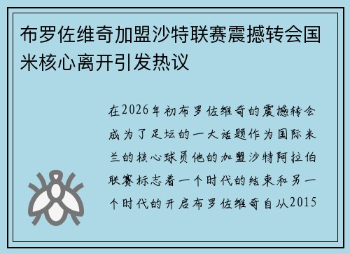 布罗佐维奇加盟沙特联赛震撼转会国米核心离开引发热议 布罗佐维奇加盟沙特联赛震撼转会国米核心离开引发热议