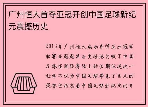 广州恒大首夺亚冠开创中国足球新纪元震撼历史 广州恒大首夺亚冠开创中国足球新纪元震撼历史