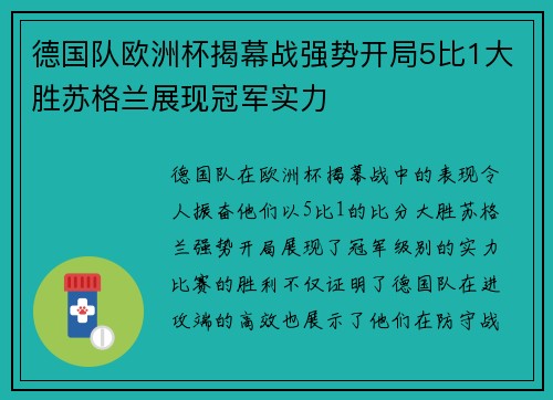 德国队欧洲杯揭幕战强势开局5比1大胜苏格兰展现冠军实力
