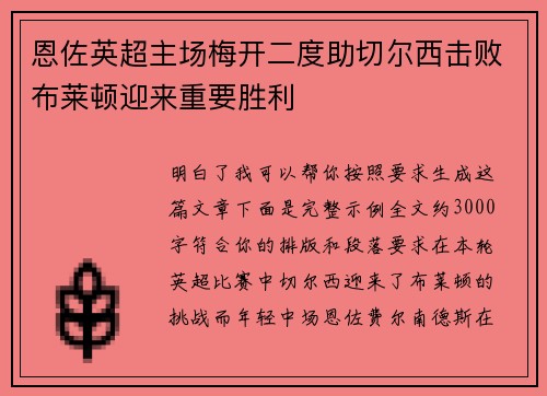 恩佐英超主场梅开二度助切尔西击败布莱顿迎来重要胜利