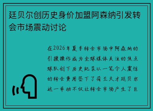 廷贝尔创历史身价加盟阿森纳引发转会市场震动讨论 廷贝尔创历史身价加盟阿森纳引发转会市场震动讨论