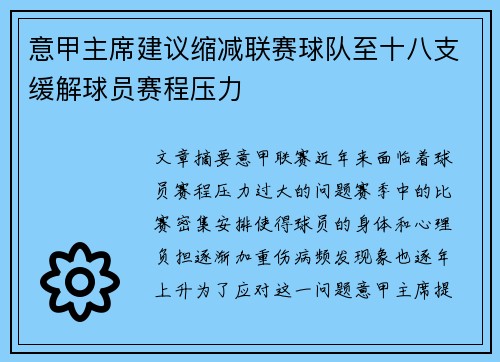 意甲主席建议缩减联赛球队至十八支缓解球员赛程压力 意甲主席建议缩减联赛球队至十八支缓解球员赛程压力