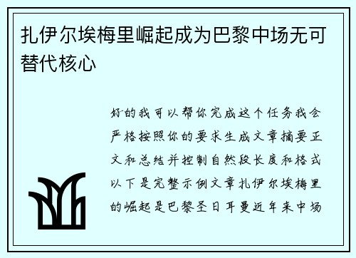 扎伊尔埃梅里崛起成为巴黎中场无可替代核心 扎伊尔埃梅里崛起成为巴黎中场无可替代核心