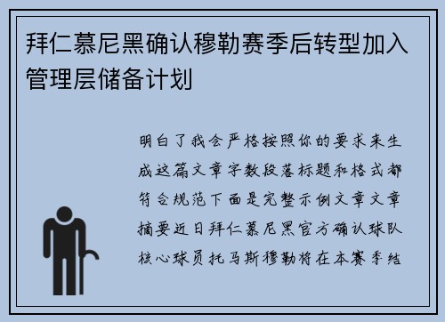 拜仁慕尼黑确认穆勒赛季后转型加入管理层储备计划 拜仁慕尼黑确认穆勒赛季后转型加入管理层储备计划