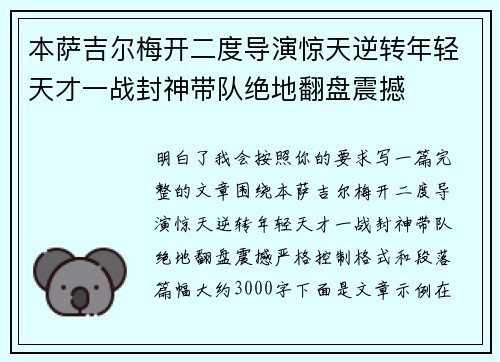 本萨吉尔梅开二度导演惊天逆转年轻天才一战封神带队绝地翻盘震撼 本萨吉尔梅开二度导演惊天逆转年轻天才一战封神带队绝地翻盘震撼