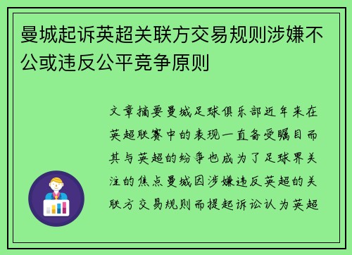 曼城起诉英超关联方交易规则涉嫌不公或违反公平竞争原则