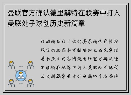 曼联官方确认德里赫特在联赛中打入曼联处子球创历史新篇章
