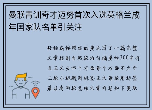 曼联青训奇才迈努首次入选英格兰成年国家队名单引关注 曼联青训奇才迈努首次入选英格兰成年国家队名单引关注