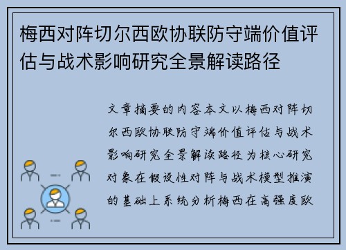 梅西对阵切尔西欧协联防守端价值评估与战术影响研究全景解读路径 梅西对阵切尔西欧协联防守端价值评估与战术影响研究全景解读路径