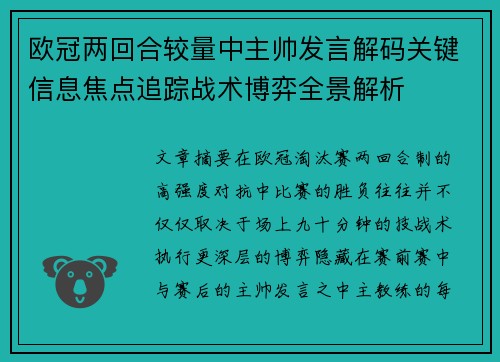 欧冠两回合较量中主帅发言解码关键信息焦点追踪战术博弈全景解析 欧冠两回合较量中主帅发言解码关键信息焦点追踪战术博弈全景解析