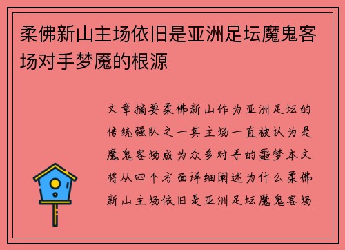 柔佛新山主场依旧是亚洲足坛魔鬼客场对手梦魇的根源