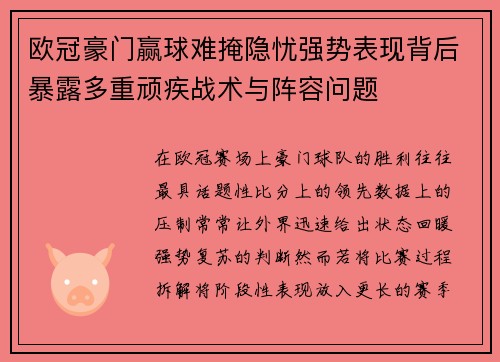 欧冠豪门赢球难掩隐忧强势表现背后暴露多重顽疾战术与阵容问题 欧冠豪门赢球难掩隐忧强势表现背后暴露多重顽疾战术与阵容问题
