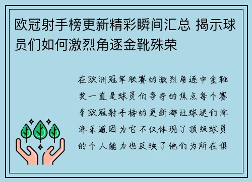欧冠射手榜更新精彩瞬间汇总 揭示球员们如何激烈角逐金靴殊荣 欧冠射手榜更新精彩瞬间汇总 揭示球员们如何激烈角逐金靴殊荣