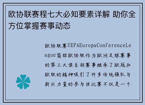 欧协联赛程七大必知要素详解 助你全方位掌握赛事动态 欧协联赛程七大必知要素详解 助你全方位掌握赛事动态