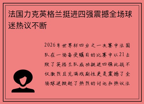 法国力克英格兰挺进四强震撼全场球迷热议不断 法国力克英格兰挺进四强震撼全场球迷热议不断