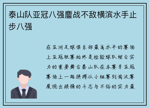 泰山队亚冠八强鏖战不敌横滨水手止步八强 泰山队亚冠八强鏖战不敌横滨水手止步八强