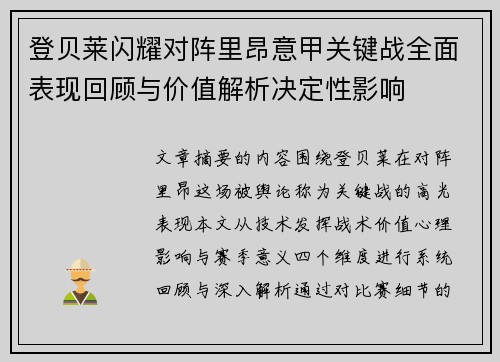 登贝莱闪耀对阵里昂意甲关键战全面表现回顾与价值解析决定性影响 登贝莱闪耀对阵里昂意甲关键战全面表现回顾与价值解析决定性影响