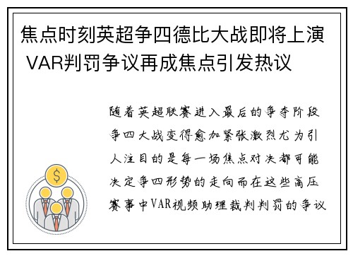 焦点时刻英超争四德比大战即将上演 VAR判罚争议再成焦点引发热议 焦点时刻英超争四德比大战即将上演 VAR判罚争议再成焦点引发热议