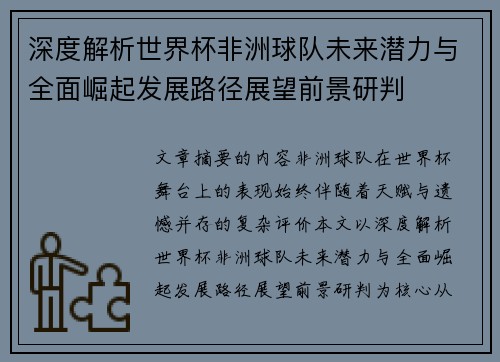 深度解析世界杯非洲球队未来潜力与全面崛起发展路径展望前景研判 深度解析世界杯非洲球队未来潜力与全面崛起发展路径展望前景研判