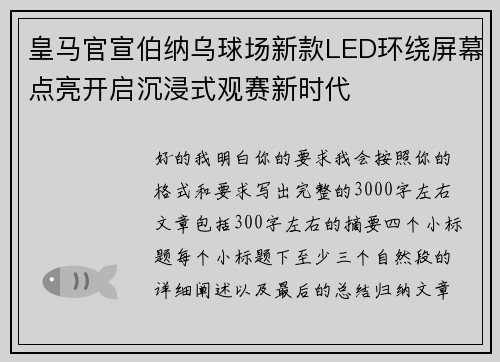 皇马官宣伯纳乌球场新款LED环绕屏幕点亮开启沉浸式观赛新时代