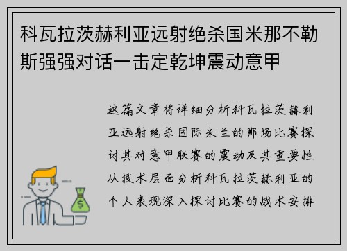 科瓦拉茨赫利亚远射绝杀国米那不勒斯强强对话一击定乾坤震动意甲