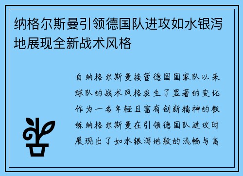 纳格尔斯曼引领德国队进攻如水银泻地展现全新战术风格