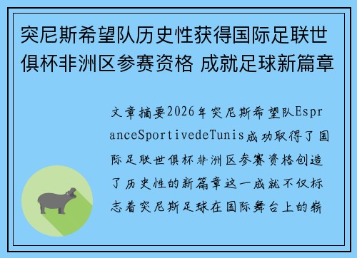 突尼斯希望队历史性获得国际足联世俱杯非洲区参赛资格 成就足球新篇章