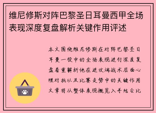 维尼修斯对阵巴黎圣日耳曼西甲全场表现深度复盘解析关键作用评述 维尼修斯对阵巴黎圣日耳曼西甲全场表现深度复盘解析关键作用评述