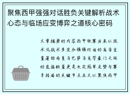 聚焦西甲强强对话胜负关键解析战术心态与临场应变博弈之道核心密码
