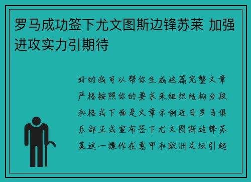 罗马成功签下尤文图斯边锋苏莱 加强进攻实力引期待 罗马成功签下尤文图斯边锋苏莱 加强进攻实力引期待