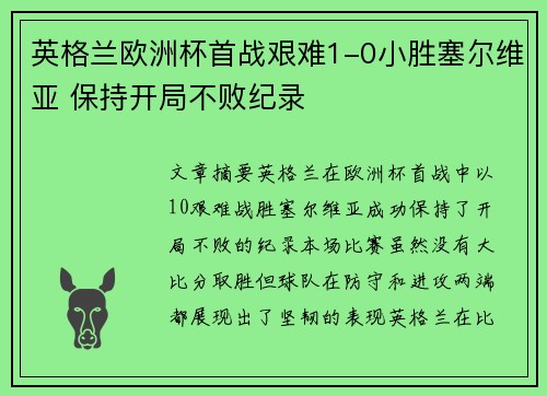 英格兰欧洲杯首战艰难1-0小胜塞尔维亚 保持开局不败纪录