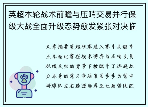 英超本轮战术前瞻与压哨交易并行保级大战全面升级态势愈发紧张对决临近 英超本轮战术前瞻与压哨交易并行保级大战全面升级态势愈发紧张对决临近