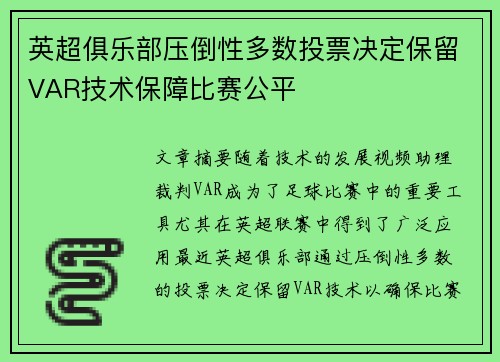 英超俱乐部压倒性多数投票决定保留VAR技术保障比赛公平