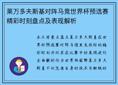 莱万多夫斯基对阵马竞世界杯预选赛精彩时刻盘点及表现解析