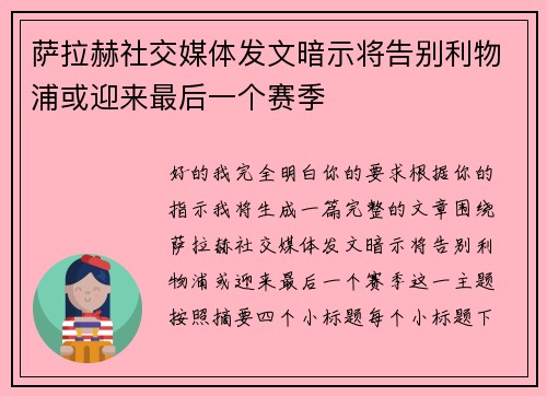 萨拉赫社交媒体发文暗示将告别利物浦或迎来最后一个赛季