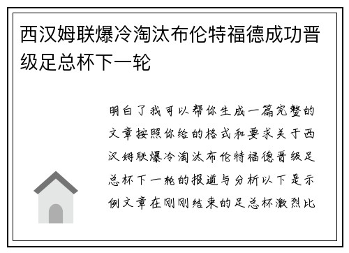 西汉姆联爆冷淘汰布伦特福德成功晋级足总杯下一轮 西汉姆联爆冷淘汰布伦特福德成功晋级足总杯下一轮
