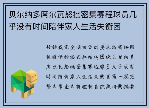 贝尔纳多席尔瓦怒批密集赛程球员几乎没有时间陪伴家人生活失衡困 贝尔纳多席尔瓦怒批密集赛程球员几乎没有时间陪伴家人生活失衡困