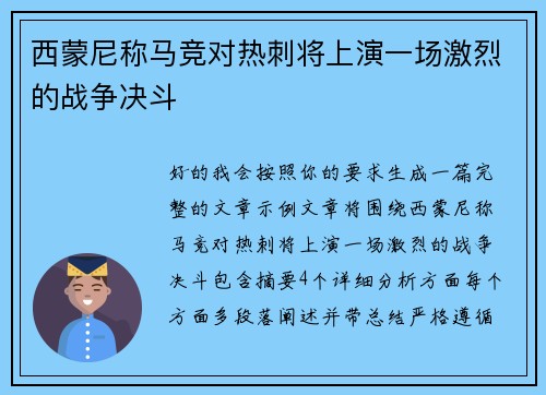 西蒙尼称马竞对热刺将上演一场激烈的战争决斗 西蒙尼称马竞对热刺将上演一场激烈的战争决斗