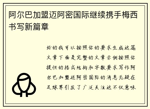 阿尔巴加盟迈阿密国际继续携手梅西书写新篇章 阿尔巴加盟迈阿密国际继续携手梅西书写新篇章