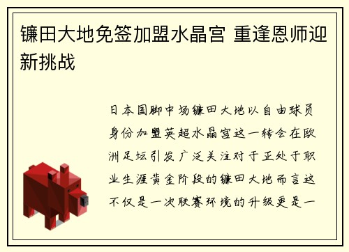 镰田大地免签加盟水晶宫 重逢恩师迎新挑战 镰田大地免签加盟水晶宫 重逢恩师迎新挑战