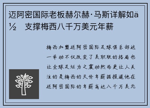迈阿密国际老板赫尔赫·马斯详解如何支撑梅西八千万美元年薪
