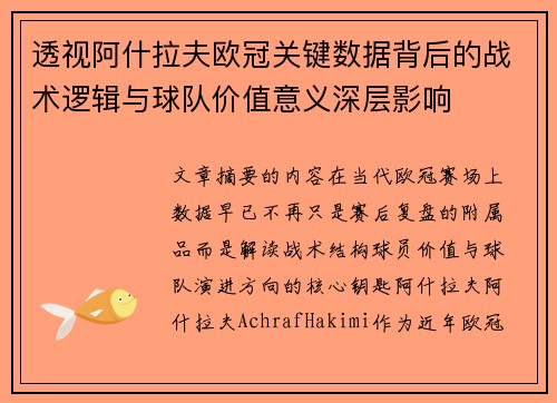 透视阿什拉夫欧冠关键数据背后的战术逻辑与球队价值意义深层影响 透视阿什拉夫欧冠关键数据背后的战术逻辑与球队价值意义深层影响