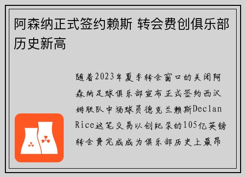 阿森纳正式签约赖斯 转会费创俱乐部历史新高 阿森纳正式签约赖斯 转会费创俱乐部历史新高